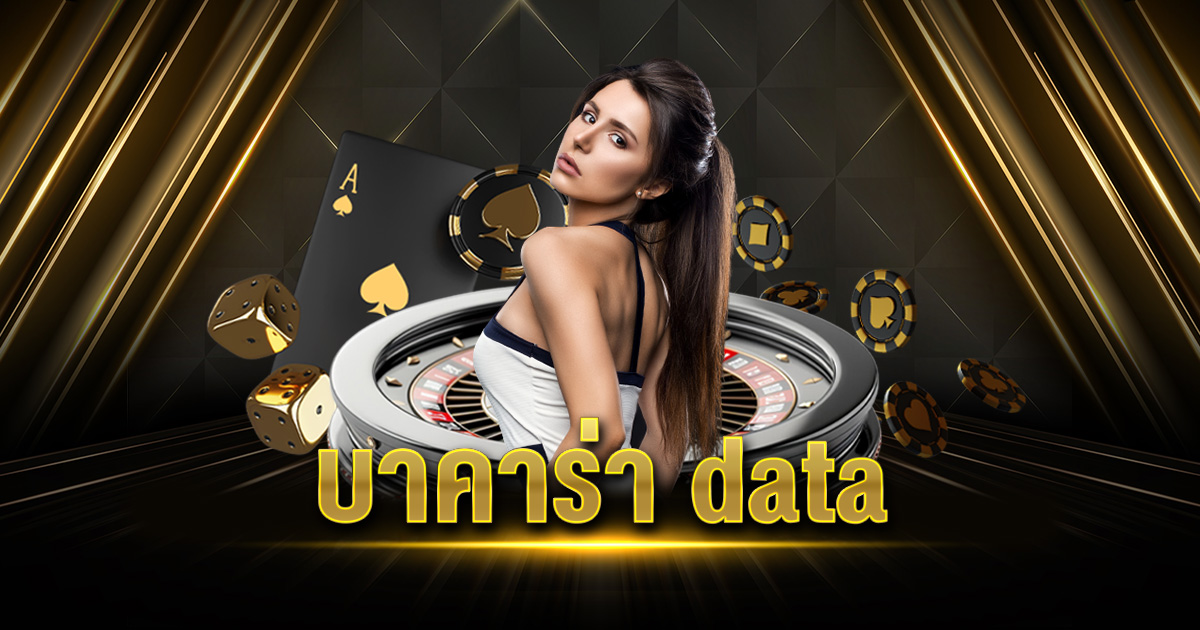 บาคาร่า DATA