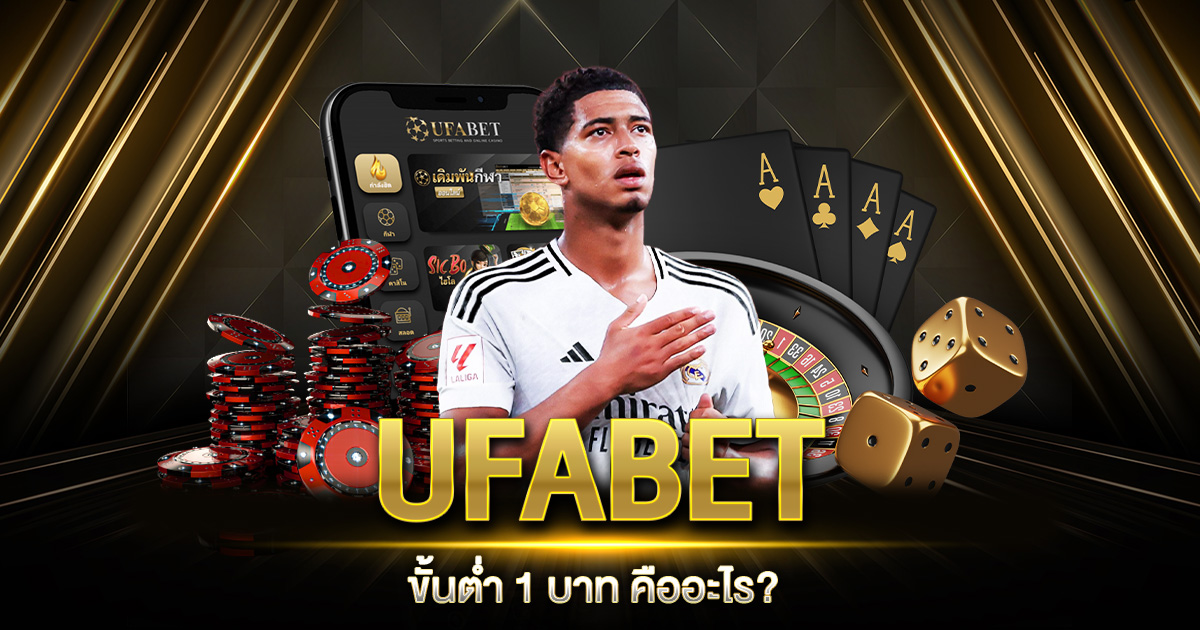 UFABET ขั้นต่ำ 1 บาท