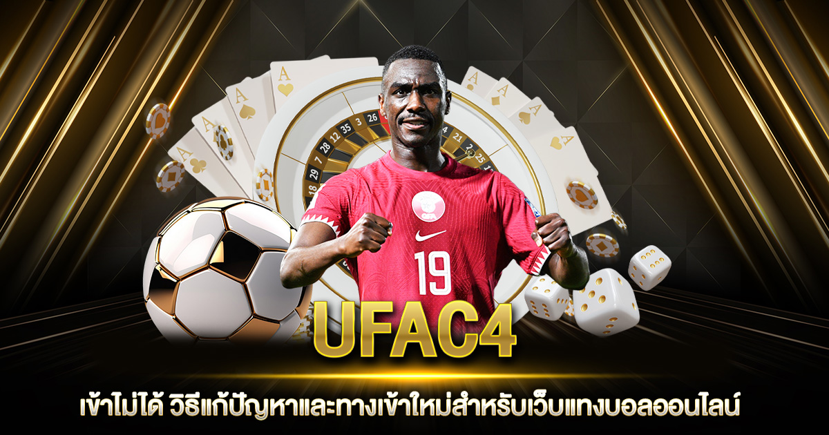 UFAC4 เข้าไม่ได้