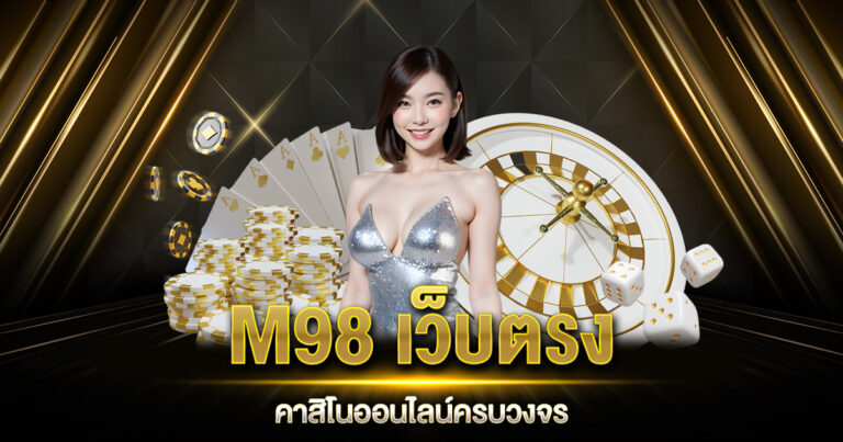 M98 เว็บตรง