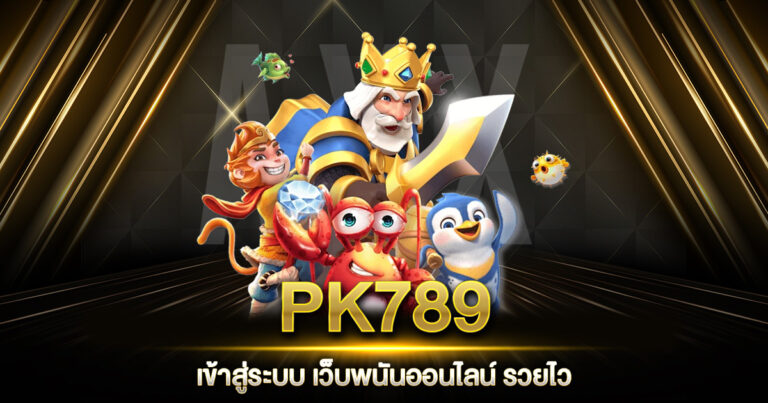 PK789 เข้าสู่ระบบ