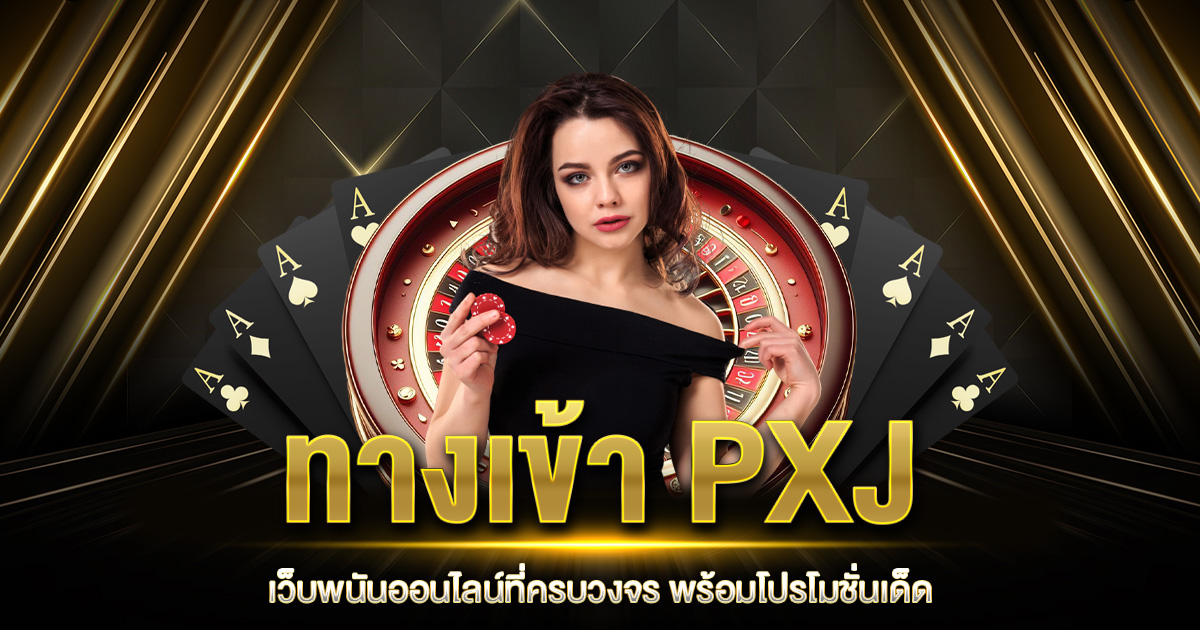 ทางเข้า PXJ