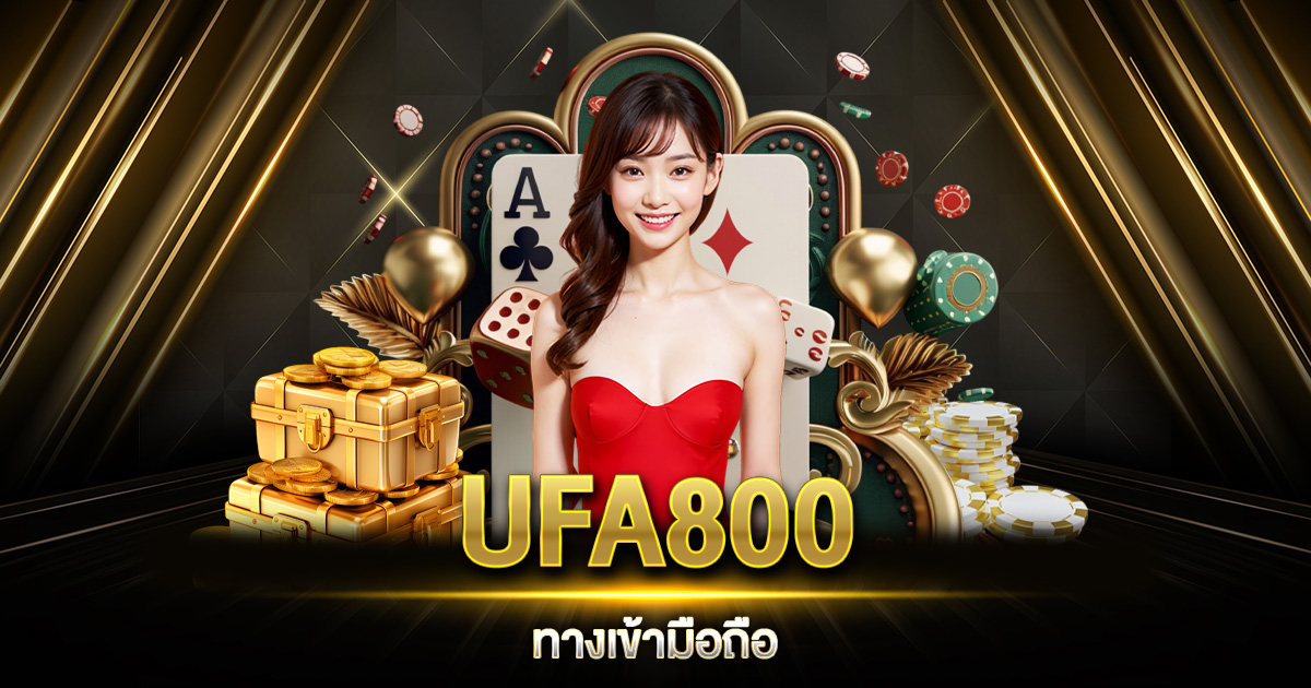 UFA800 ทางเข้ามือถือ