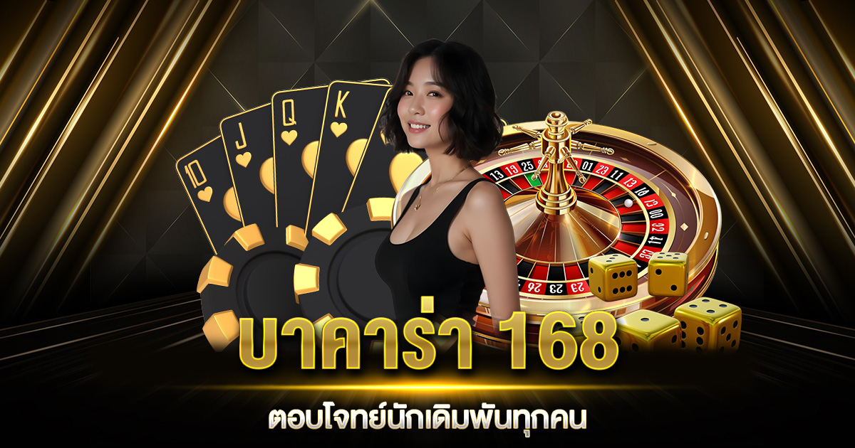 บาคาร่า 168