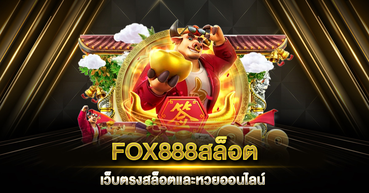 FOX888สล็อต