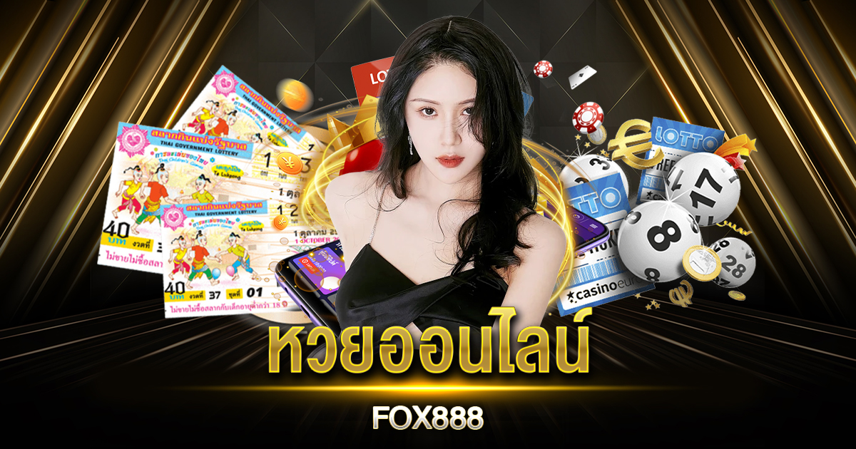 หวยออนไลน์ FOX888