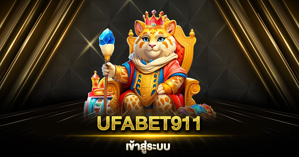 UFABET911 เข้าสู่ระบบ