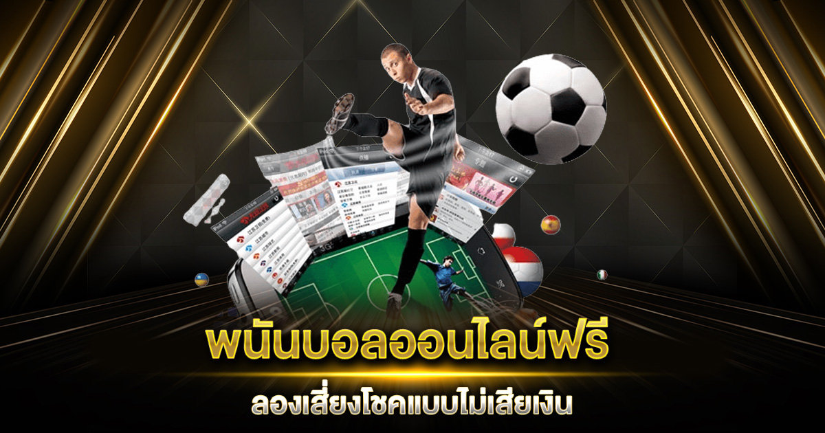 พนันบอลออนไลน์ฟรี ลองเสี่ยงโชคแบบไม่เสียเงิน ทายผลบอลลุ้นรางวัลใหญ่