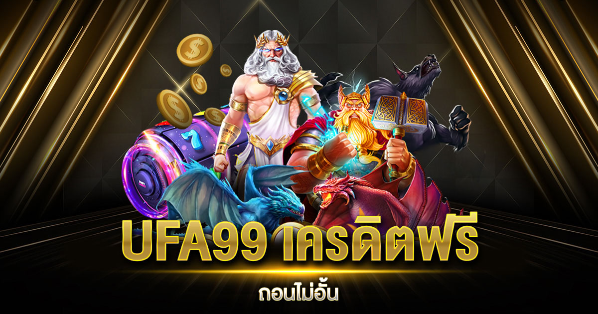 UFA99 เครดิตฟรี