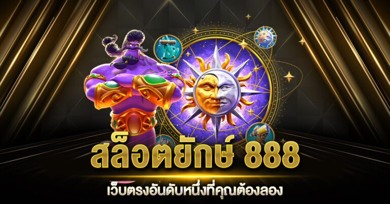 สล็อตยักษ์ 888