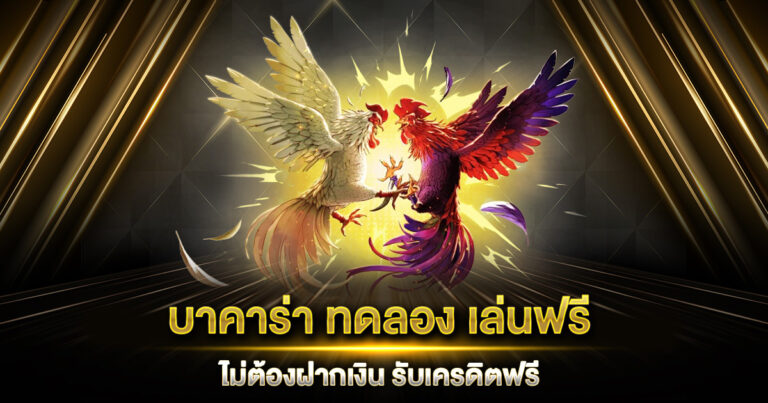 บาคาร่า ทดลอง เล่นฟรี ไม่ต้องฝากเงิน รับเครดิตฟรี เล่นได้ทุกค่ายเกม